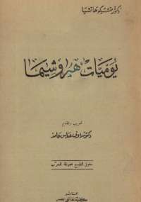 يوميات هيروشيما
